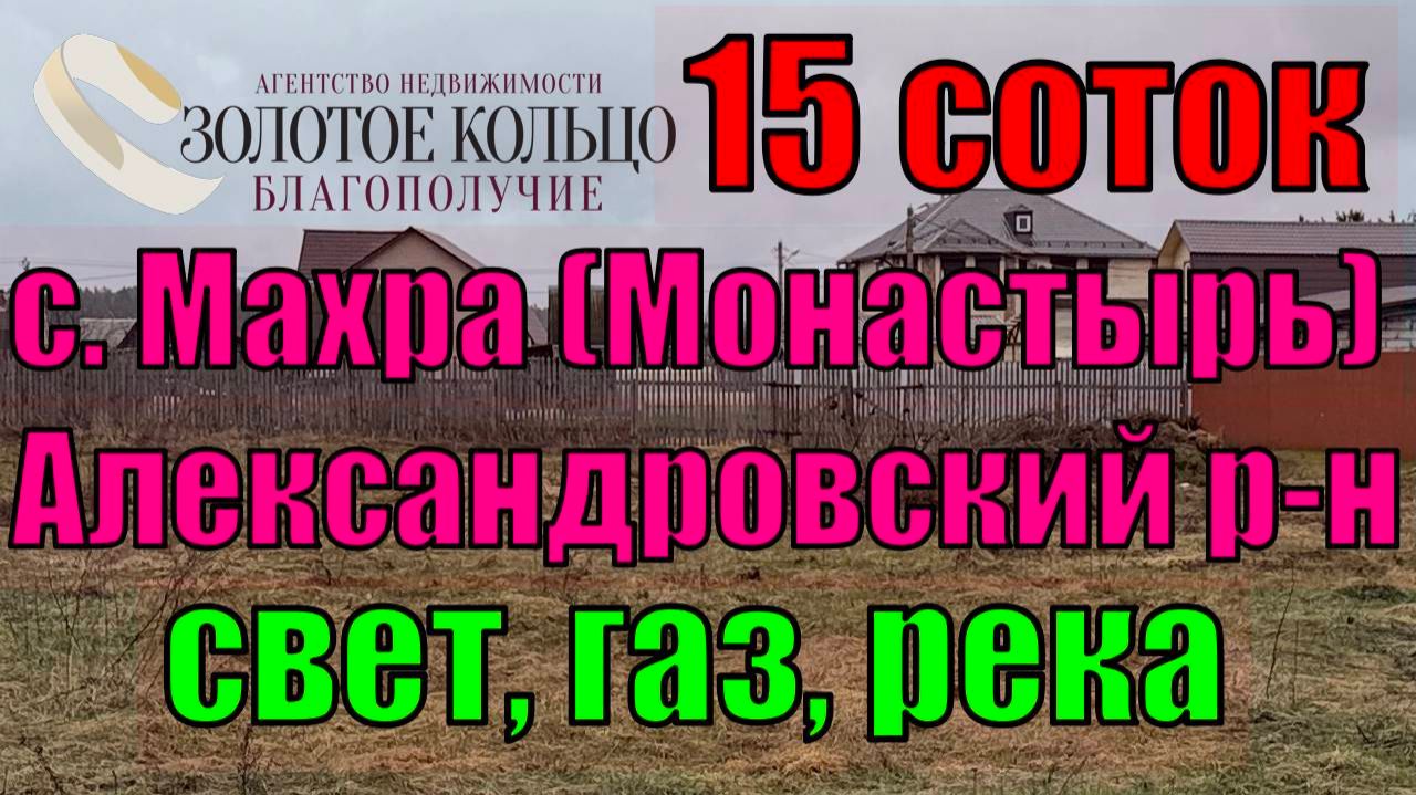 Продается участок 15 сот. с коммуникациями по границе в селе Махра Александровский р-н. Монастырь.