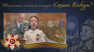 Стихи Победы | София И., 7 лет