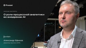 Об эффективной ИИ-трансформации российских компаний | Proceset