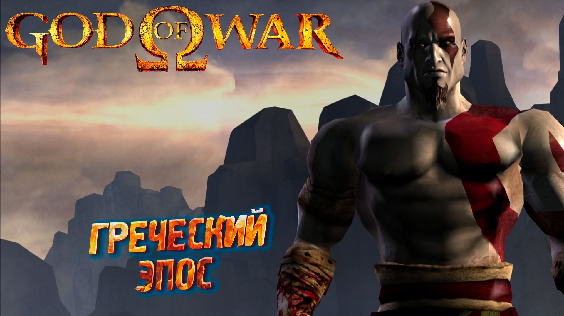 ГРЕЧЕСКИЙ ЭПОС ➤ God of War (2005) #1