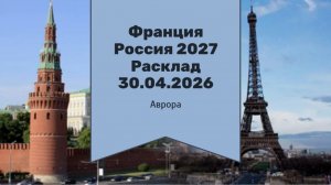 Франция Россия 2027 Расклад 30.04.2026