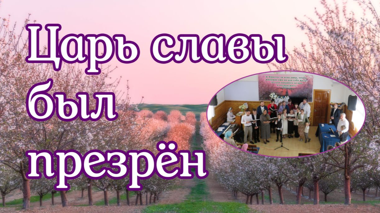 Царь славы был презрён пение хора