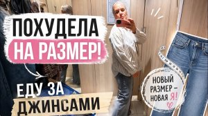 🔥 ПОХУДЕЛА НА РАЗМЕР! Еду за новыми джинсами!