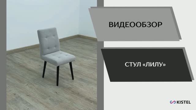 Kistel Видео обзор. Стул Лилу.