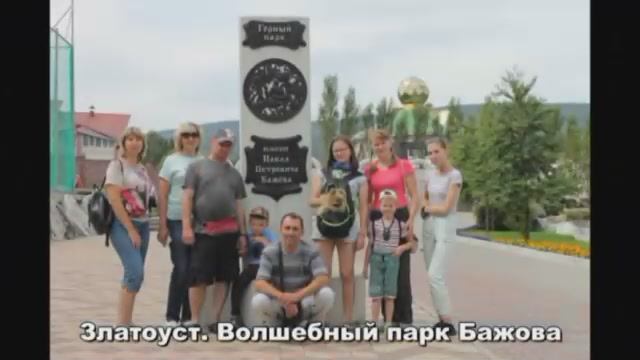 Златоуст. Парк Бажова.