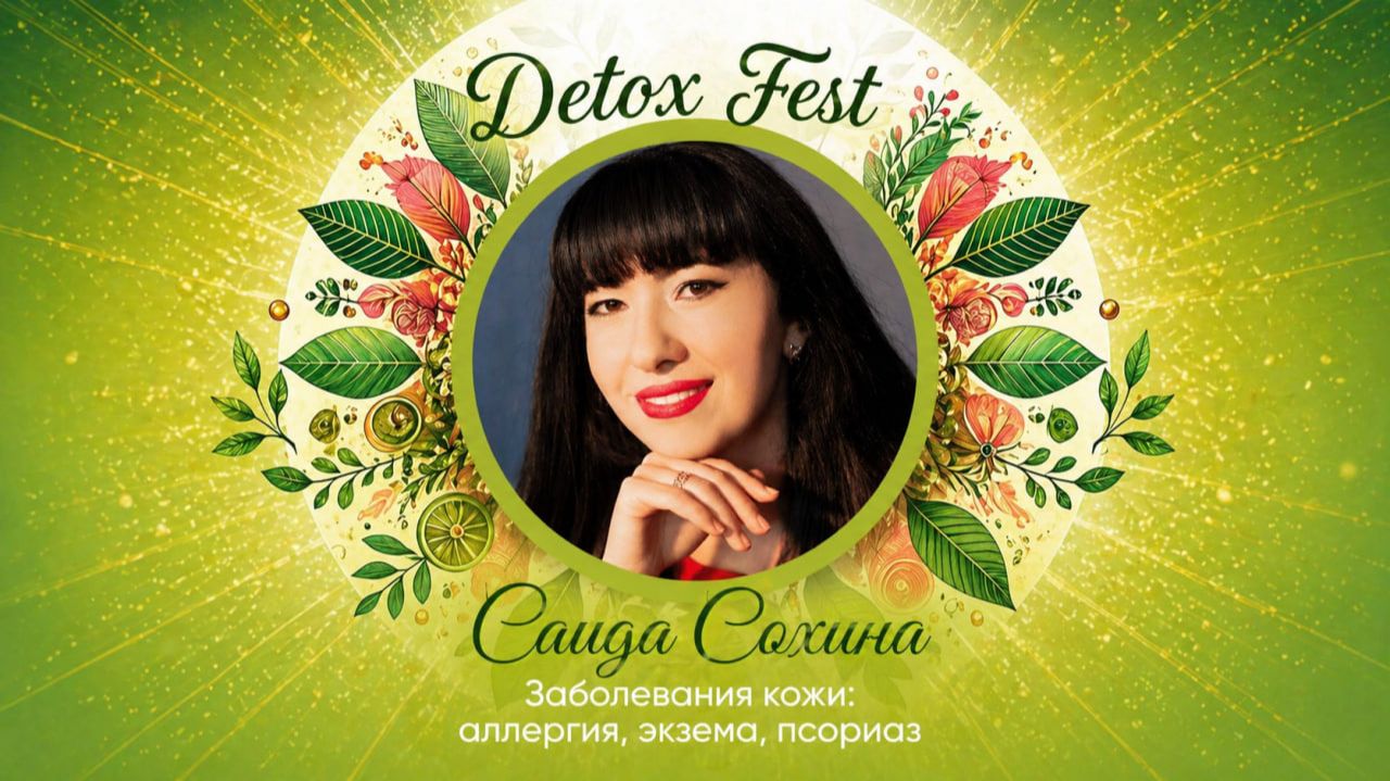 Саида Сохина 