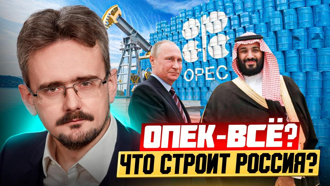 Черный лебедь: ОАЭ кинули ОПЕК+, а Россия строит империю без Запада? (30.04.2026)
