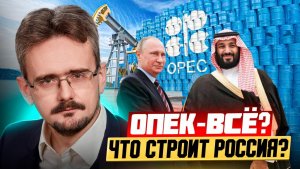 Черный лебедь: ОАЭ кинули ОПЕК+, а Россия строит империю без Запада? (30.04.2026)