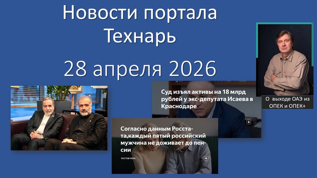 Новости портала Технарь 28 апреля 2026