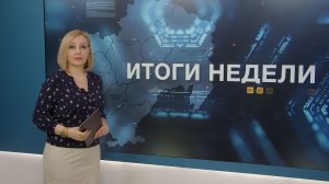 Итоги недели 01.05.2026