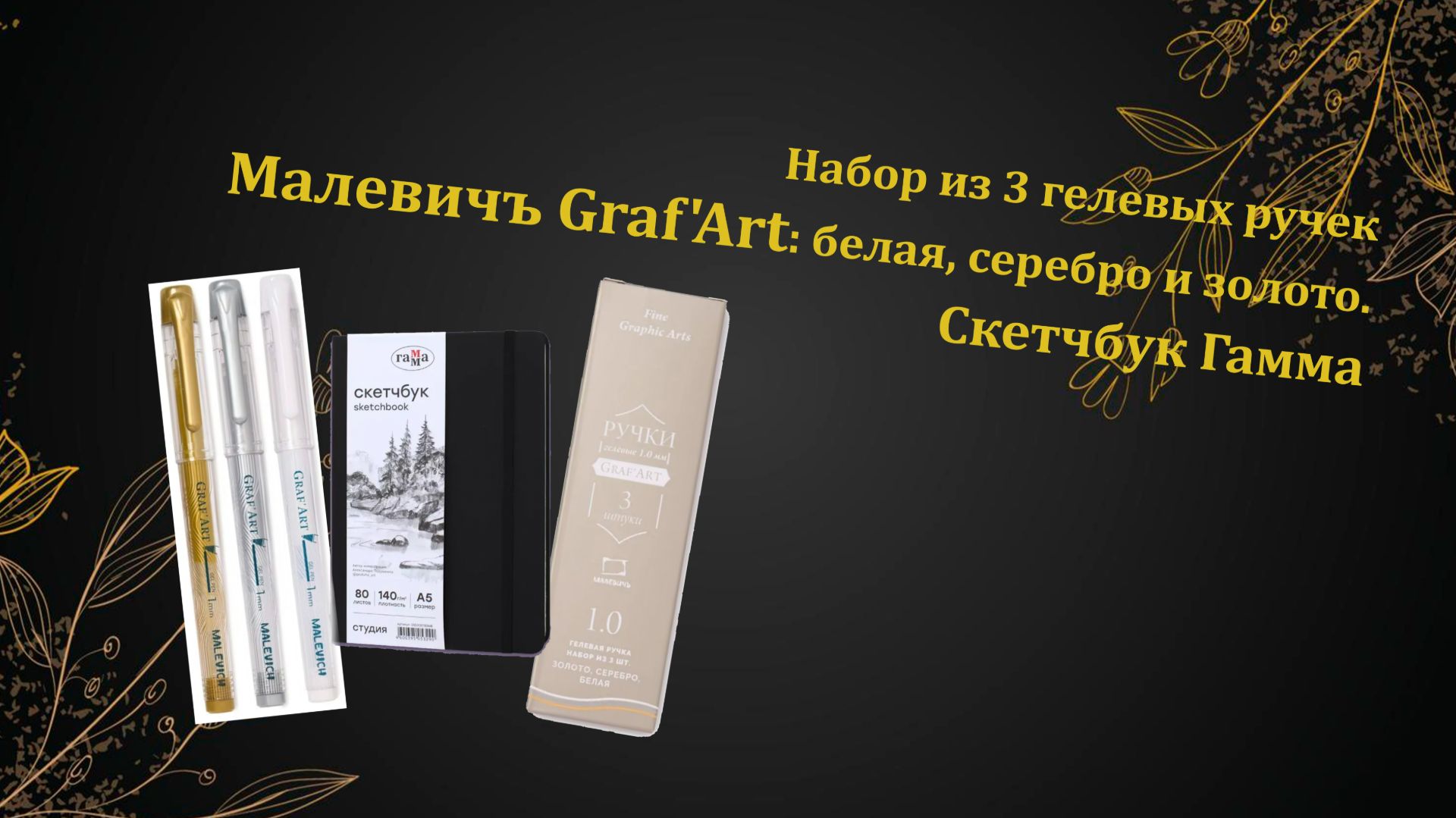 Набор из 3 гелевых ручек Малевичъ Graf'Art: белая, серебро и золото. Скетчбук Гамма