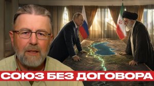 Иран–Россия; партнёрство на фоне кризиса - Ларри Джонсон