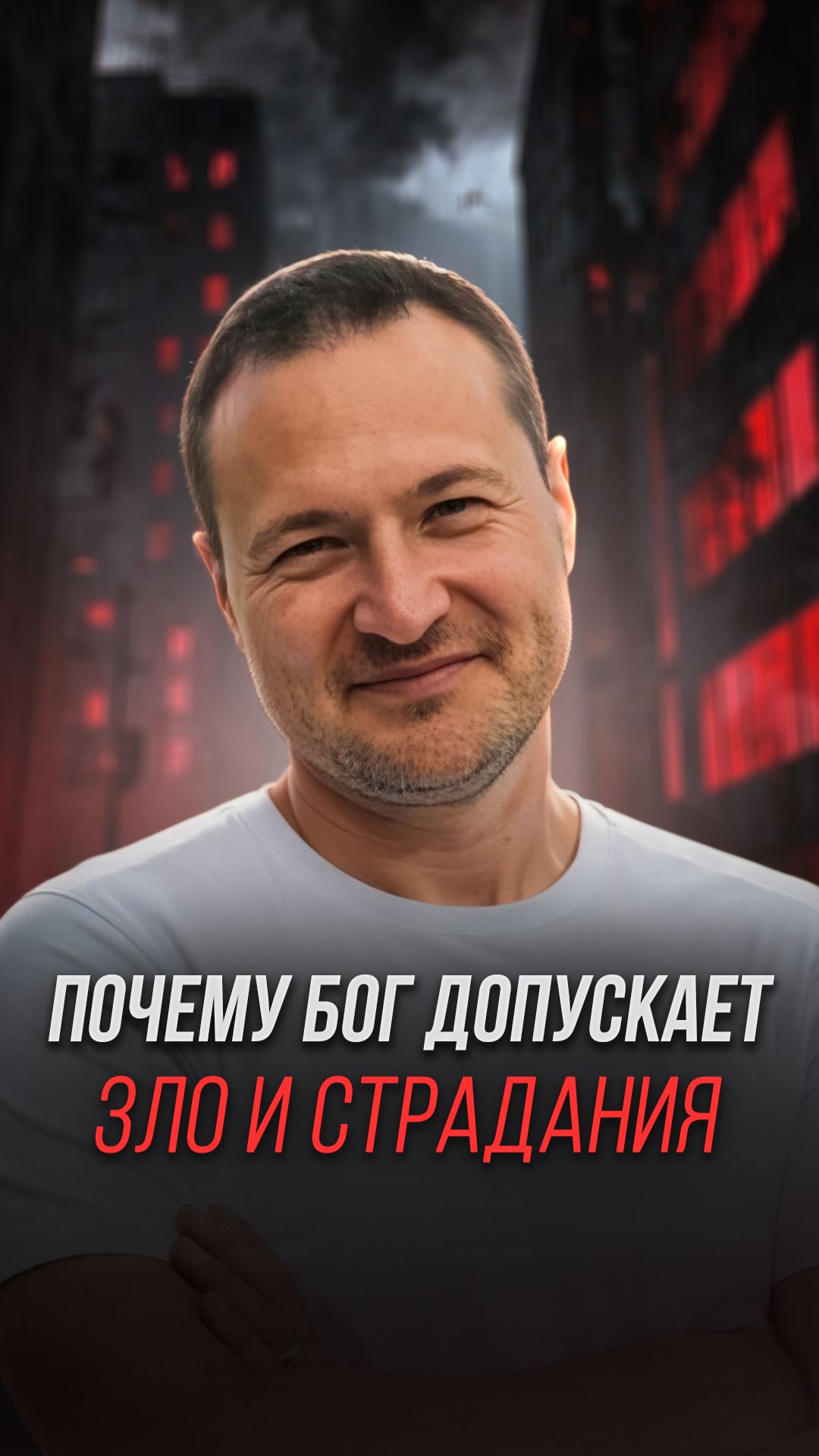 Почему Бог допускает Зло и Страдания