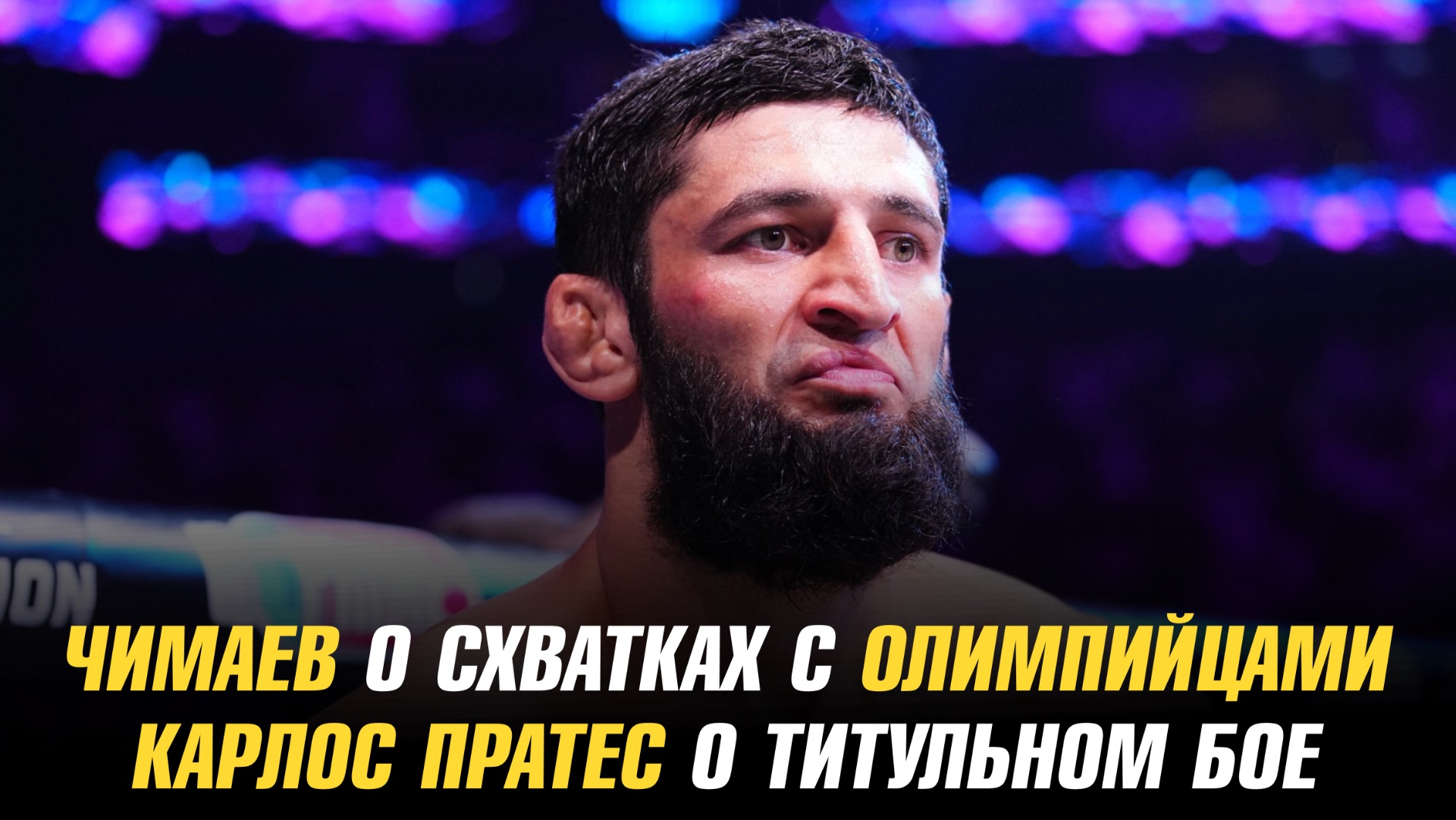 Хамзат Чимаев о схватках с олимпийцами / Евгений Гончаров Vs Хадис Ибрагимов