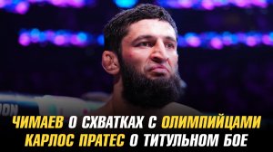 Хамзат Чимаев о схватках с олимпийцами / Евгений Гончаров vs Хадис Ибрагимов