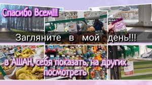 Загляните в мой день//в АШАН, цены