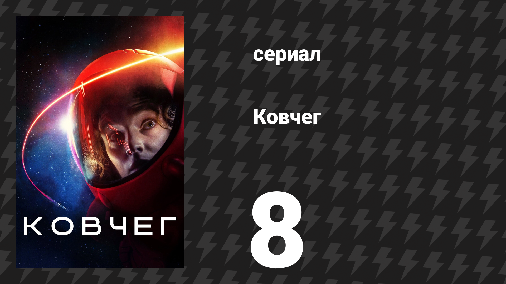 Ковчег 1 сезон 8 серия «Важен каждый человек» (сериал, 2023)