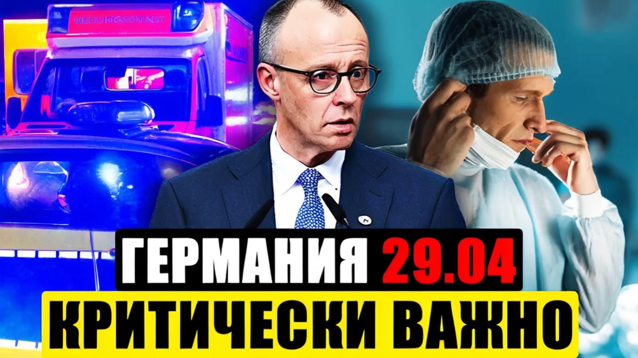 Германия сегодня  ЭКСТРЕННЫЕ ИЗВЕСТИЯ  СРОЧНЫЕ Новости Германии сейчас