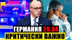 Германия сегодня  ЭКСТРЕННЫЕ ИЗВЕСТИЯ  СРОЧНЫЕ Новости Германии сейчас
