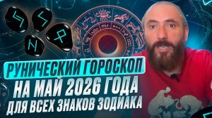 Рунический гороскоп на май 2026 для всех знаков зодиака
