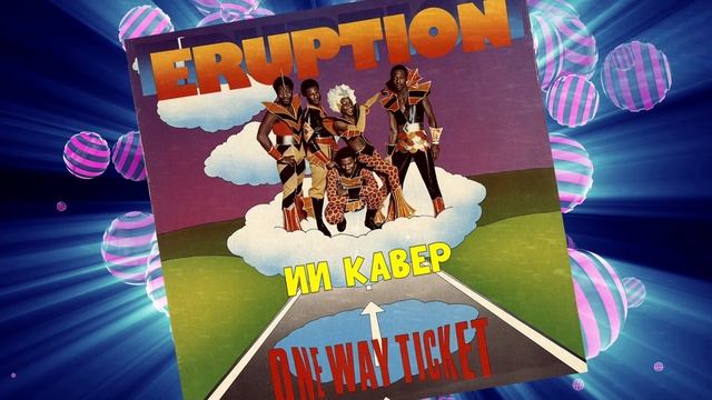 One Way Ticket Eruption Ирапшн - ИИ КАВЕР