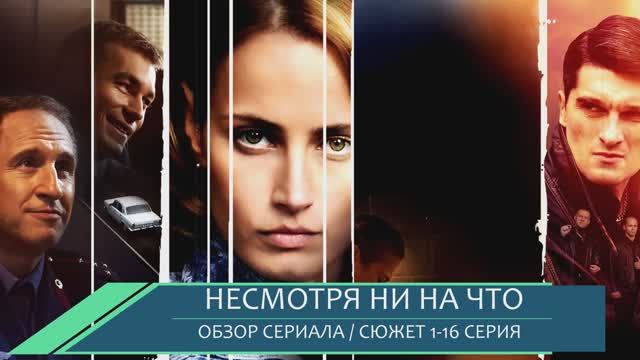 Несмотря ни на что 1-16 серия на Россия 1 как 90-е изменили мечты трёх подруг - о чем сериал