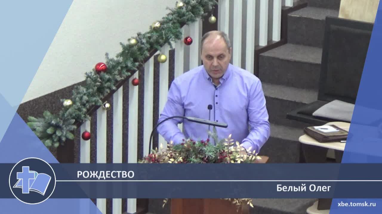 Белый Олег - Рождество (Проповедь)
