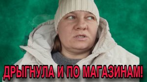 ДРЫГНУЛА И ПО МАГАЗИНАМ. ОЛЬГА ИЗ ЗАУРАЛЬЯ. ОБЗОР.