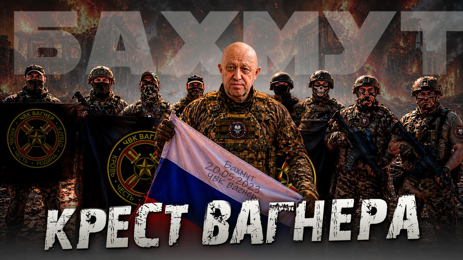 ЧВК ВАГНЕР _Крест ВАГНЕРА_