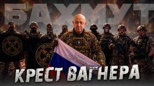 ЧВК ВАГНЕР «_Крест ВАГНЕРА_»