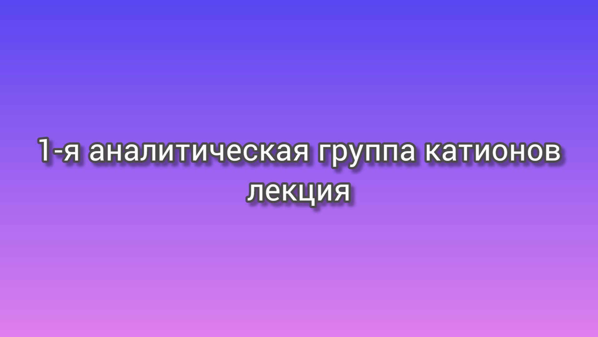 1-я аналитическая группа катионов