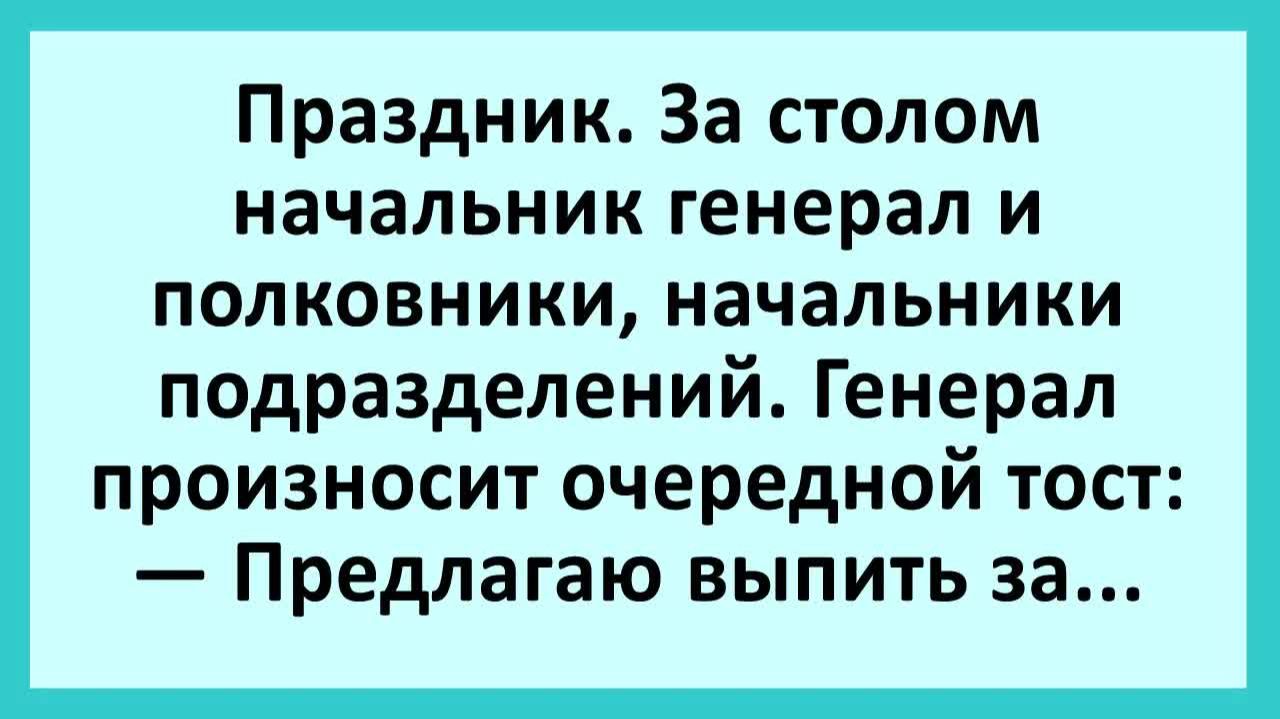 За столом начальник генерал и полковники, начальники подразделений... | Анекдоты смешные | Юмор