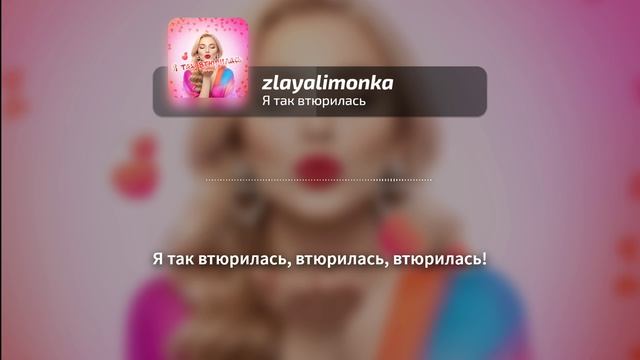 ZLAYALIMONKA - Я ТАК ВТЮРИЛАСЬ