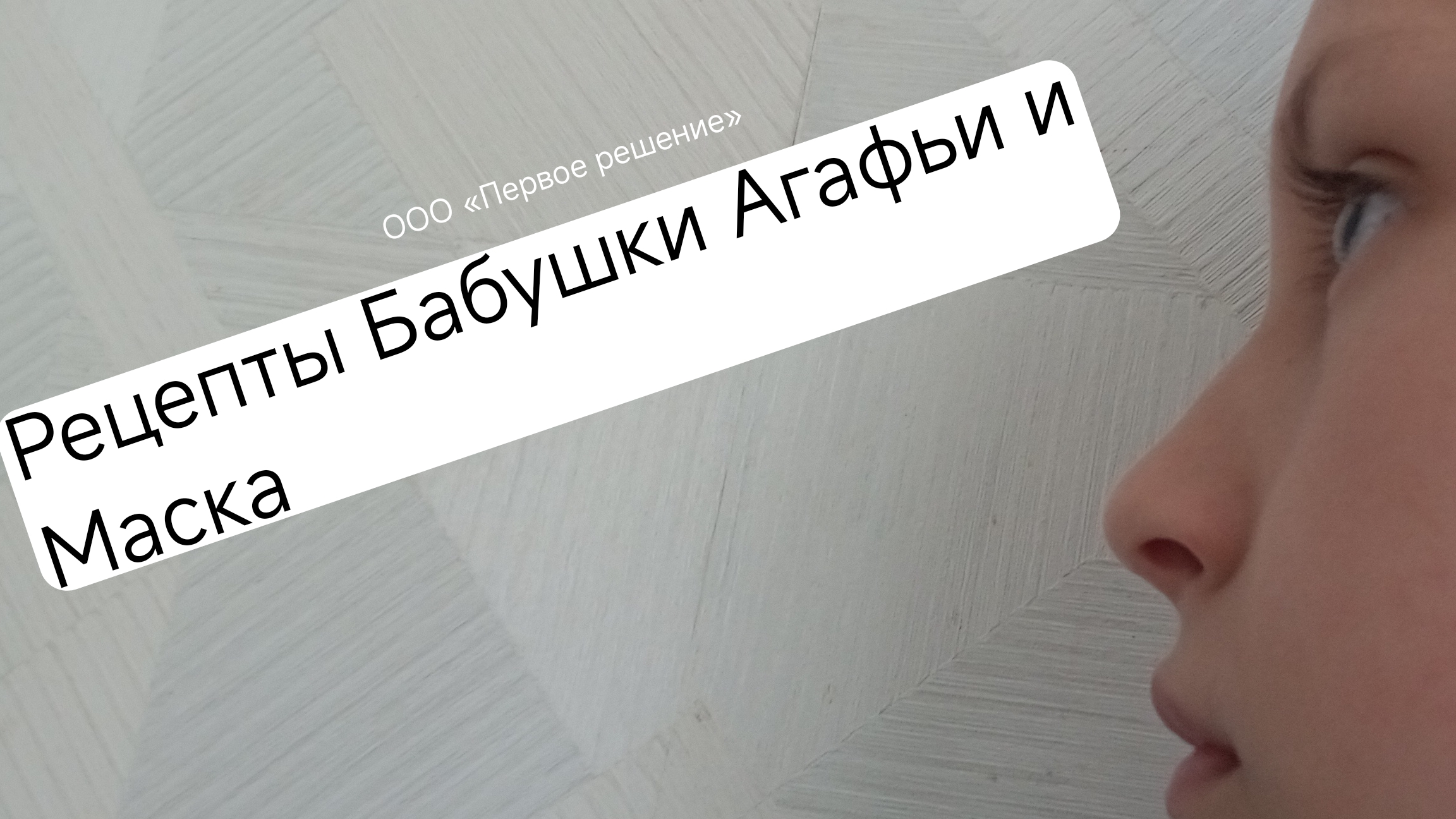 Рецепты Бабушки Агафьи® и Маска