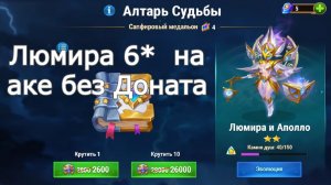 Хроники Хаоса Люмира Собираю полную звездность и 1 арт на аккаунте без доната