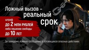 Профилактический видеоролик «Ложный вызов - реальный срок»