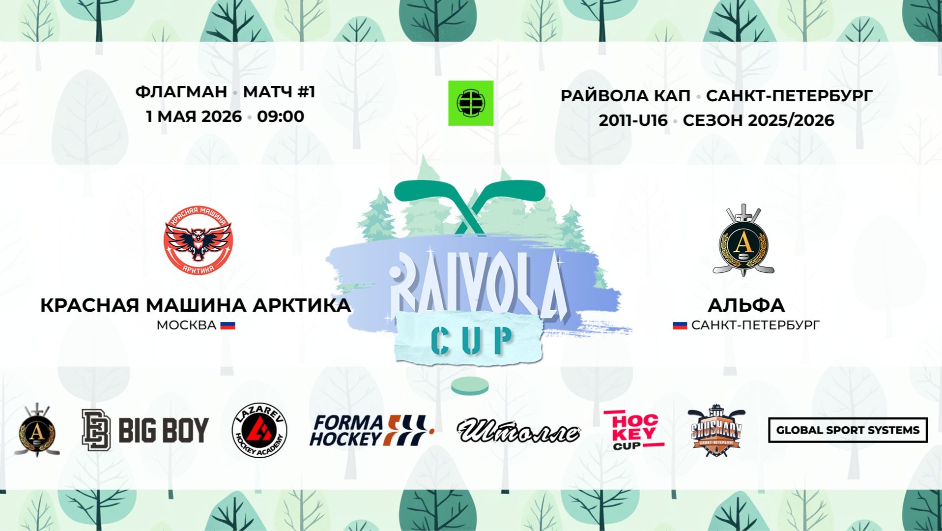 Матч №1 • Красная Машина Арктика — Альфа • Райвола Кап 2011-U16 • Флагман • 1 мая 2026 в 09:00