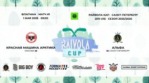 Матч №1 • Красная Машина Арктика — Альфа • Райвола Кап 2011-U16 • Флагман • 1 мая 2026 в 09:00