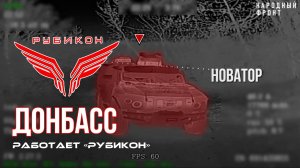 Донбасс. Центр «Рубикон» уничтожены цели: транспорт, системы связи, ПВД и БпЛА ВСУ