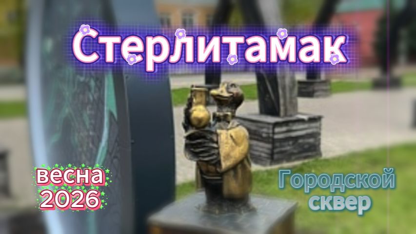 Стерлитамак. Городской сквер, весна 2026