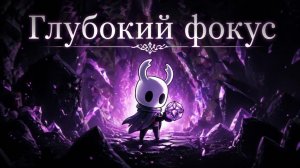 Глубокий фокус | Где найти | Hollow Knight #hollowknight