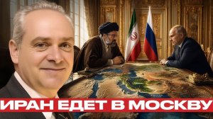 Россия и Иран дипломатия на фоне войны - Жак Бод