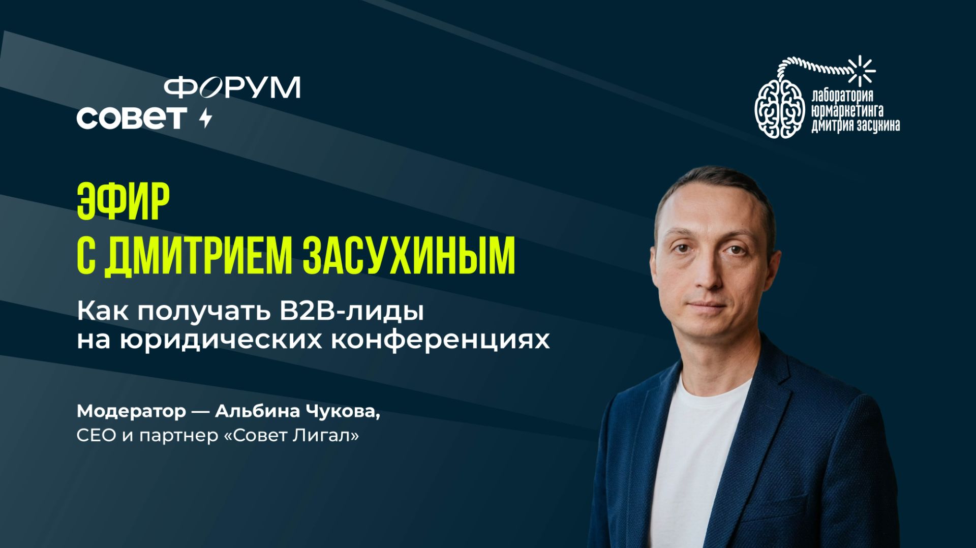 Запись прямого эфира Как получать В2В-лиды с юридических конференций