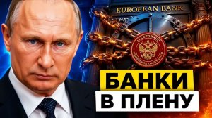 Конец гарантий как арест западных банков меняет правила игры