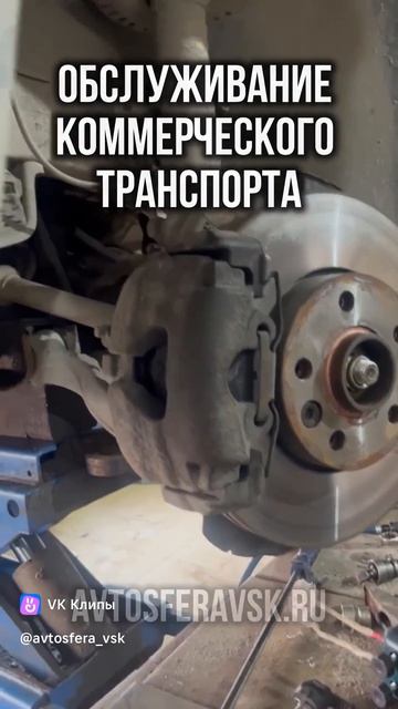 Обслуживание легкого коммерческого транспорта в Автосфере