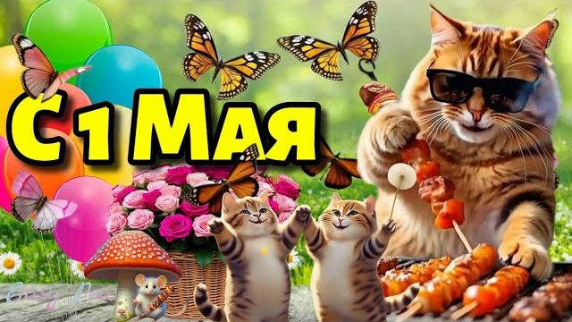 С Первомаем! С Международным Днём Трудящихся Красивая музыкальная открытка с 1 мая