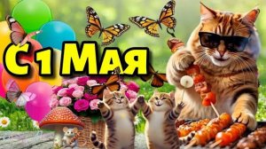 С Первомаем! С Международным Днём Трудящихся Красивая музыкальная открытка с 1 мая