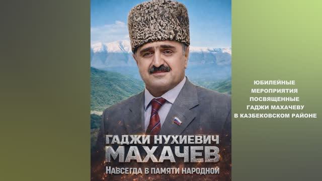 Казбековский район. Мероприятие посвященное 75 - летию Гаджи Махачева  видео КСТ САЛАТАВИЯ
