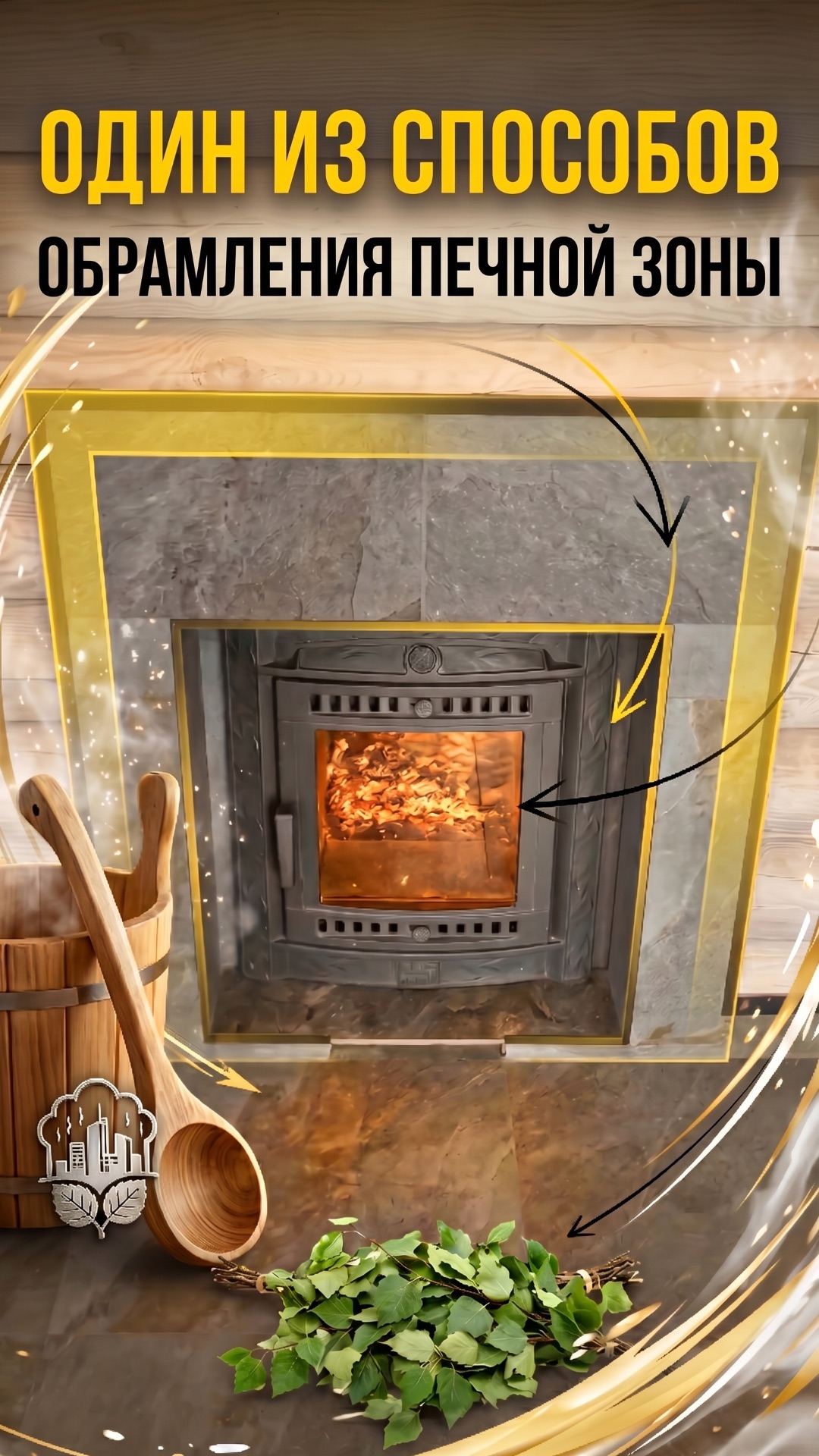 Один из способов обрамления печной зоны