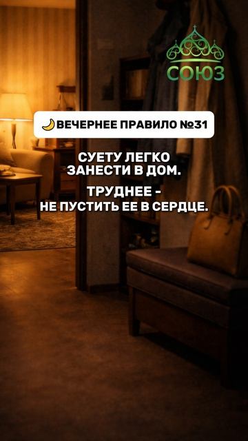 Вечернее правило №31